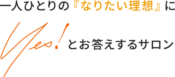 一人ひとりの「なりたい理想」にYes!とお答えするサロン